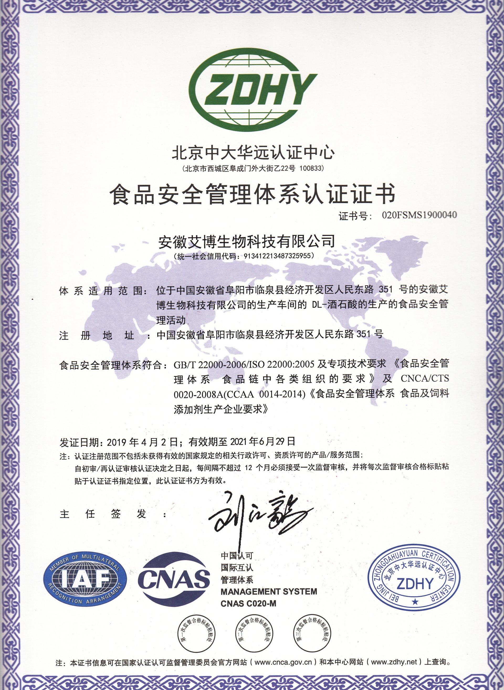 酒石酸质量安全证书ISO(图1)