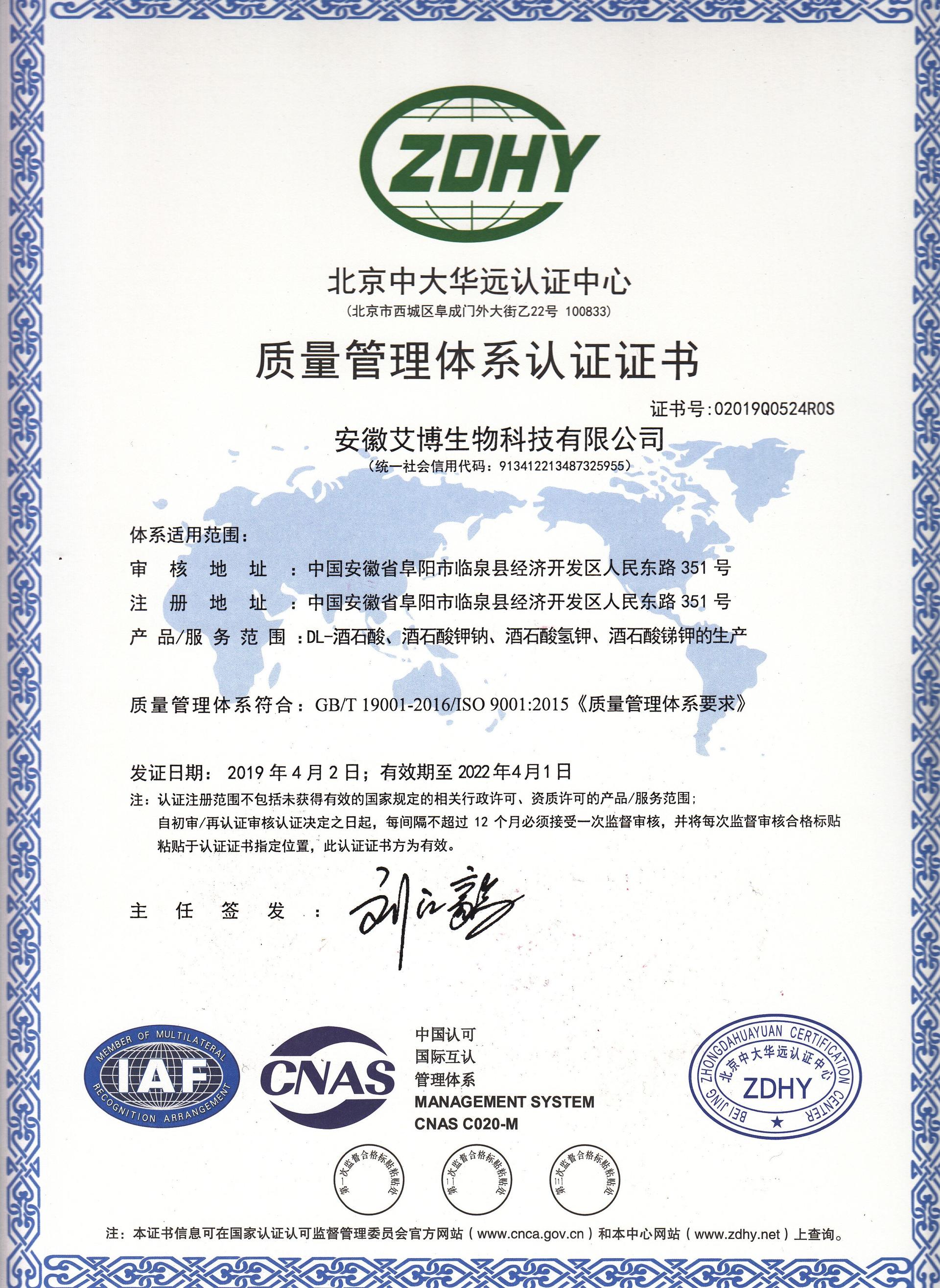 酒石酸质量安全证书ISO(图2)